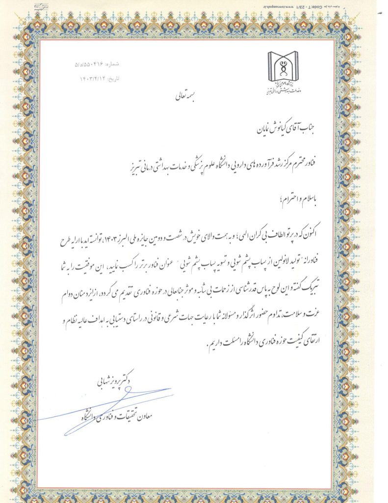 لوح تقدیر از علوم پزشکی-1