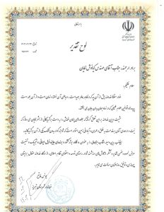 لوح تقدیر از فرمانداری-1